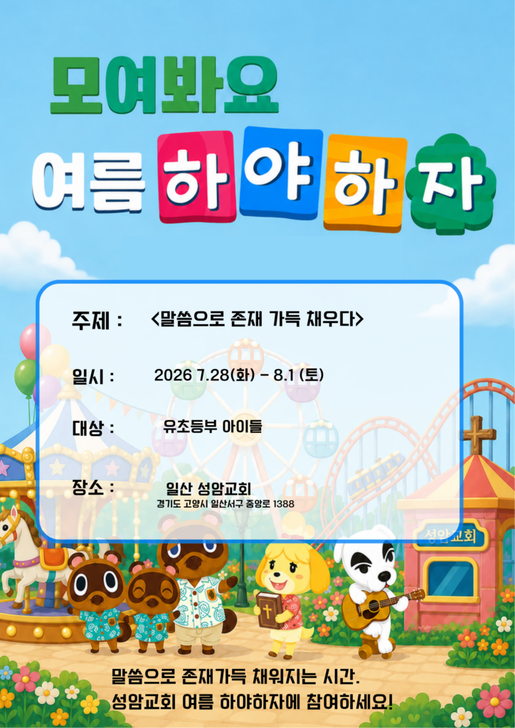 모여봐요~ 여름 하야하자!!!
말씀으로 내 안을 가득 채우는 시간.
